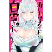 おしかけメイドの白雪さん 1（秋田書店） [電子書籍]