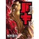 新装版 バキ 17（秋田書店） [電子書籍]