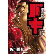 新装版 バキ 17（秋田書店） [電子書籍]