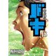 新装版 バキ 18（秋田書店） [電子書籍]