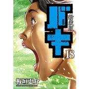 新装版 バキ 18（秋田書店） [電子書籍]