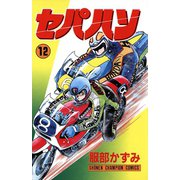 セパハン 12（秋田書店） [電子書籍]