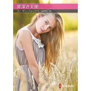 罪深き天使【ハーレクインSP文庫版】（ハーレクイン） [電子書籍]