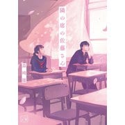 隣の席の佐藤さん（一二三文庫）（一二三書房） [電子書籍]