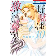 野獣は激しく奪う（10）（白泉社） [電子書籍]