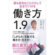 働き方1.9 君も好きなことだけして生きていける（講談社） [電子書籍]