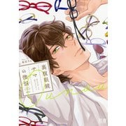 裏腹眼鏡サマの懊悩【電子限定おまけ付き】（芳文社） [電子書籍]