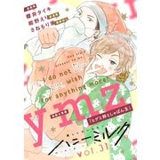 ハニーミルク vol.31（講談社） [電子書籍]