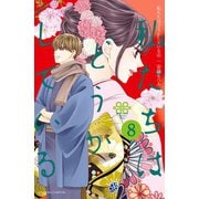 私たちはどうかしている（8） 【電子限定描きおろし漫画つき】（講談社） [電子書籍]