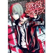 懲役マイナス（1）（講談社） [電子書籍]