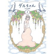 ダルちゃん 1（小学館） [電子書籍]
