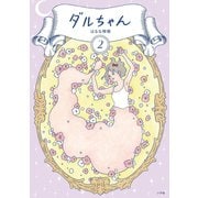 ダルちゃん 2（小学館） [電子書籍]