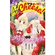 AneCheese！ 17号（小学館） [電子書籍]