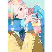 ジェンダーレス男子に愛されています。（1）【電子限定特典付】（祥伝社） [電子書籍]