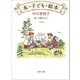 本・子ども・絵本（文藝春秋） [電子書籍]