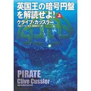 英国王の暗号円盤を解読せよ！（上）（扶桑社） [電子書籍]