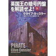 英国王の暗号円盤を解読せよ！（下）（扶桑社） [電子書籍]