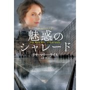 魅惑のシャレード（扶桑社） [電子書籍]