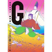 【フルカラー版】Gのサムライ（リイド社） [電子書籍]