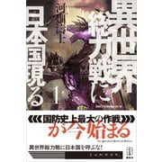 異世界総力戦に日本国現る 1（講談社） [電子書籍]