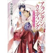 アラビアン・ウエディング ～灼鷹王の花嫁～ 【電子特典付き】（講談社） [電子書籍]