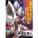 小説 ティガ・ダイナ＆ウルトラマンガイア 超時空のアドベンチャー（講談社） [電子書籍]
