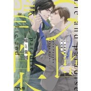嘘と楽園（徳間書店） [電子書籍]