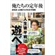 俺たちの定年後 - 成毛流60歳からの生き方指南 -（ワニブックス） [電子書籍]