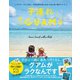 子連れGUAM - ラクチン・ストレスなし・子供も自分も楽しめるいちばん近い海外リゾート -（ワニブックス） [電子書籍]