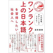 ワンランク上の日本語を習得したい社会人へ - その言葉、おかしくないですか? -（ワニブックス） [電子書籍]