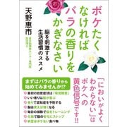 ボケたくなければバラの香りをかぎなさい - 脳を刺激する生活習慣のススメ -<電子特別版>（ワニブックス） [電子書籍]