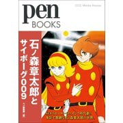 Pen Books 石ノ森章太郎とサイボーグ009（CEメディアハウス） [電子書籍]