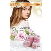 プリンスの贈り物（ハーレクイン） [電子書籍]