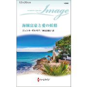 海賊富豪と愛の妖精（ハーレクイン） [電子書籍]