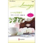 いつも笑顔で【ハーレクイン・イマージュ版】（ハーレクイン） [電子書籍]