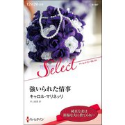 強いられた情事【ハーレクイン・セレクト版】（ハーレクイン） [電子書籍]