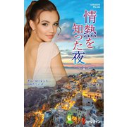 情熱を知った夜【ハーレクイン・プレゼンツ作家シリーズ別冊版】（ハーレクイン） [電子書籍]