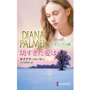 幼すぎた愛は（ハーレクイン） [電子書籍]