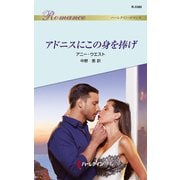 アドニスにこの身を捧げ（ハーレクイン） [電子書籍]
