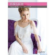 危険な結婚【ハーレクインSP文庫版】（ハーレクイン） [電子書籍]