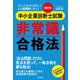 最新版 中小企業診断士試験 非常識合格法（すばる舎） [電子書籍]