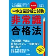 最新版 中小企業診断士試験 非常識合格法（すばる舎） [電子書籍]