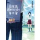 自意識過剰探偵の事件簿（一二三文庫）（一二三書房） [電子書籍]