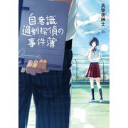 自意識過剰探偵の事件簿（一二三文庫）（一二三書房） [電子書籍]