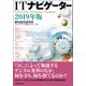 ITナビゲーター2019年版（東洋経済新報社） [電子書籍]