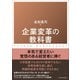 企業変革の教科書（東洋経済新報社） [電子書籍]