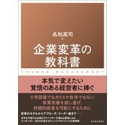 企業変革の教科書（東洋経済新報社） [電子書籍]