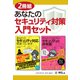 【2冊組】あなたのセキュリティ対策入門セット（日経BP社） [電子書籍]