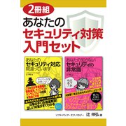 【2冊組】あなたのセキュリティ対策入門セット（日経BP社） [電子書籍]