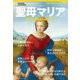 ナショナル ジオグラフィック別冊 聖母マリア（日経ナショナルジオグラフィック社） [電子書籍]